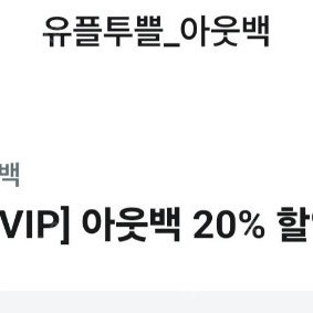 아웃백 20프로 할인쿠폰