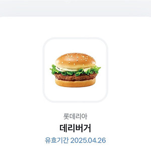 롯데리아 데리버거 ~4/26까지
