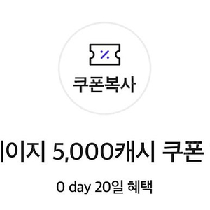 카카오페이지 5,000캐시팝니다