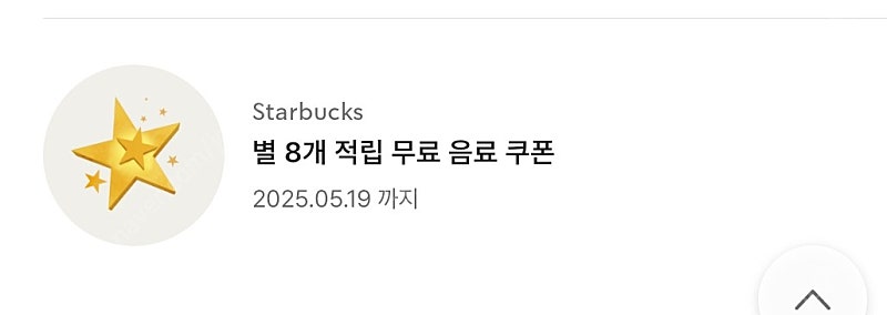 스벅별8개쿠폰