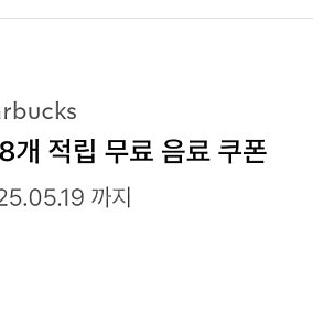 스벅별8개쿠폰