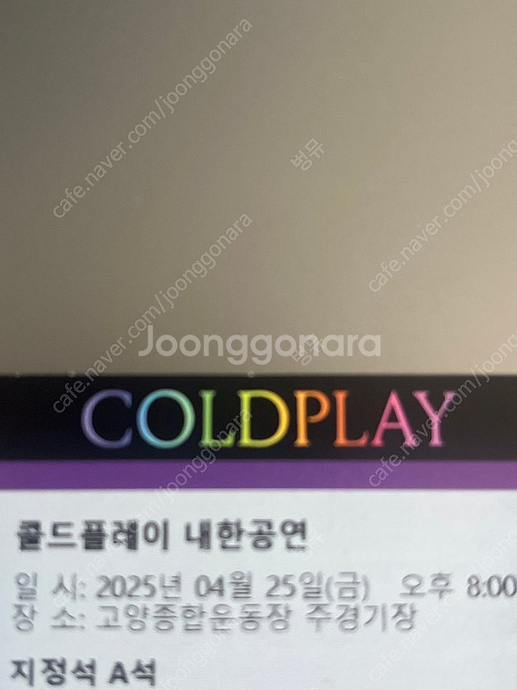 콜드플레이 25일 막콘 지정석 2매(저) -> 스탠딩2...--0