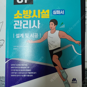 모아바 소방시설관리사 2차 설계및시공 새책