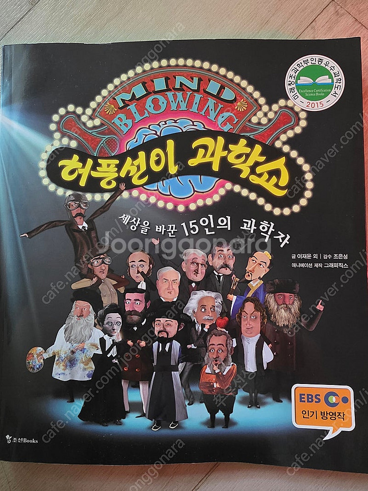 허풍선이 과학쇼--0