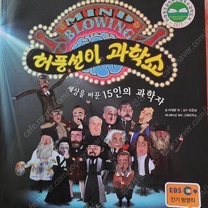 허풍선이 과학쇼