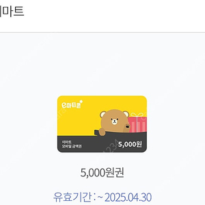 이마트 금액권 오천원 두장판매(4월30일,5월12일)