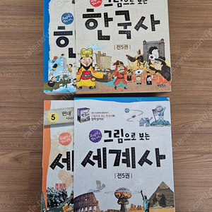 그림으로보는 한국사&세계사 전권 세트 택포