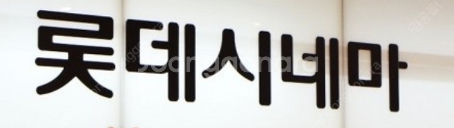 롯데시네마 1+1 예매권(1200원) & 롯데면세점 제휴포인트 $3(400원)--0