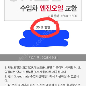 스피드메이트 수입차 엔진오일 30프로 할인쿠폰팝니다