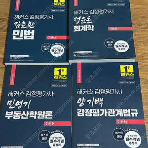 해커스 감정평가사 1차 기본서 새책