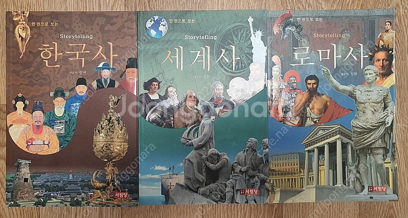 한권으로 보는 역사책ㆍ한국사 ㆍ세계사 ㆍ로마사--0
