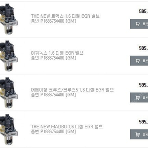 쉐보레 이쿼녹스, 크루즈, 올란도, 말리부, 트랙스 1.6 디젤 55570005 EGR 밸브 미개봉 신품 팝니다.