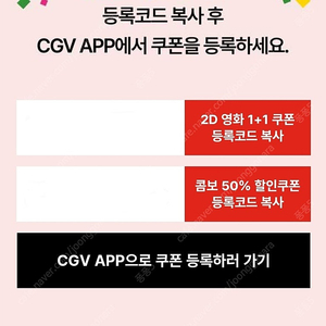 CGV 2D 영화 1+1쿠폰, 콤보 50% 쿠폰 오늘까지 2000원