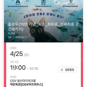 <플로우> cgv 용산아이파크몰 4월25일(금) 굿즈패키지 티켓 양도(냥드벤처 뱃지)