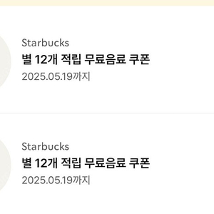 스타벅스 무료음료쿠폰 2장 판매