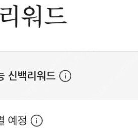 신백리워드 4400 팝니다