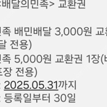 배달의민족 우주패스 5천원+3천원 금액권팝니다.