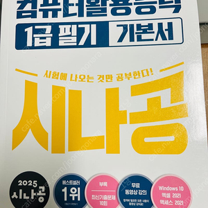2025 시나공 컴활1급 필기기본서