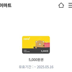 이마트 5천원 상품권