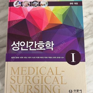 간호학전공책(성인, 미생물학)