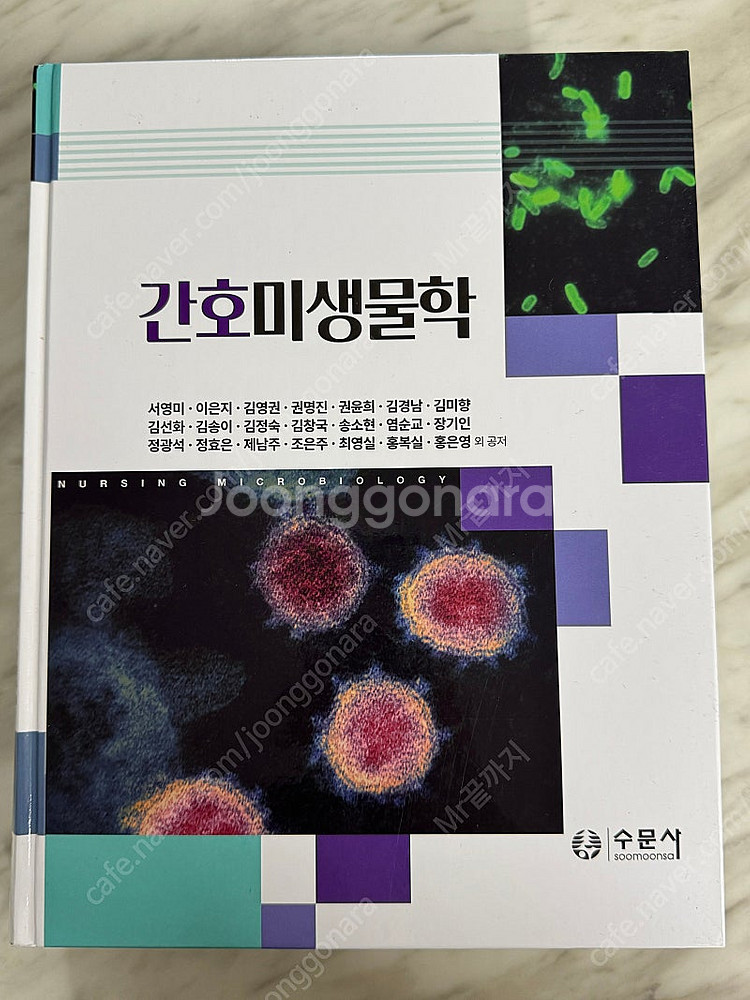간호학전공책(성인, 미생물학)--4