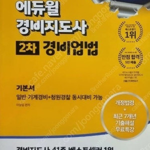 2024 경비지도사 기본서 경비업법 판매합니다.