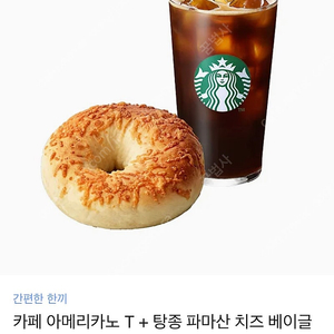 스타벅스 카페 아메리카노 T+ 탕종 파마산 치즈 베이글