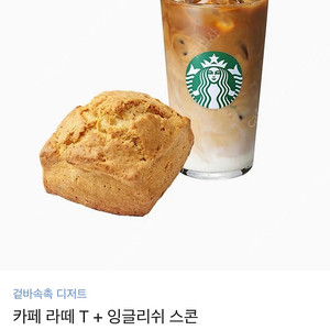 스타벅스 카페 라떼 T + 잉글리쉬 스콘
