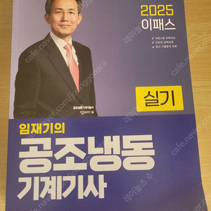 임재기 2025 공조냉동기계기사 실기 (새책)