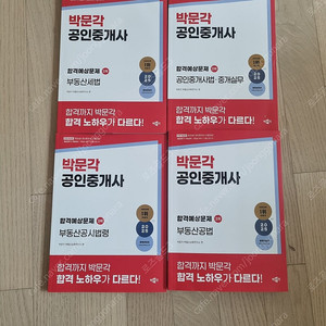 2025박문각 공인중개사 예상문제집