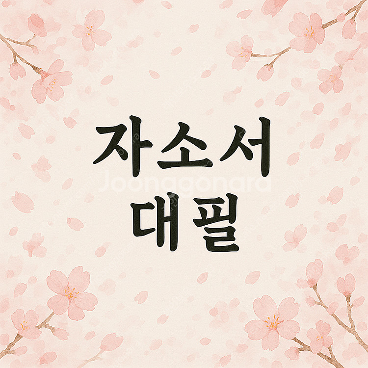 24시간 신뢰할 수 있고 합리적인 금액의 1:1 자소서...--7