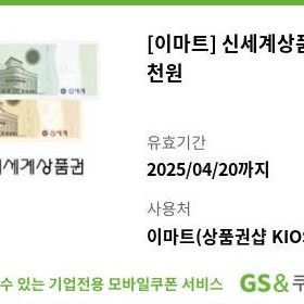 신세계 이마트 5천원 상품권 - 4500원 (오늘까지)