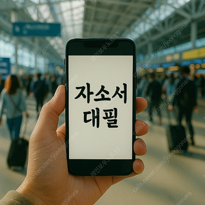 자소서 대필, 첨삭, 컨설팅 자기소개서 대행 첨삭 24시간 OK! 합리적인 금액에 믿고 맡기세요