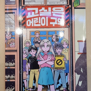 교실은 어린이 구역