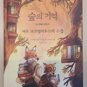 숲의 기억 두번째 이야기