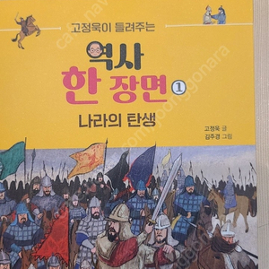 역사 한장면 1 나라의 탄생