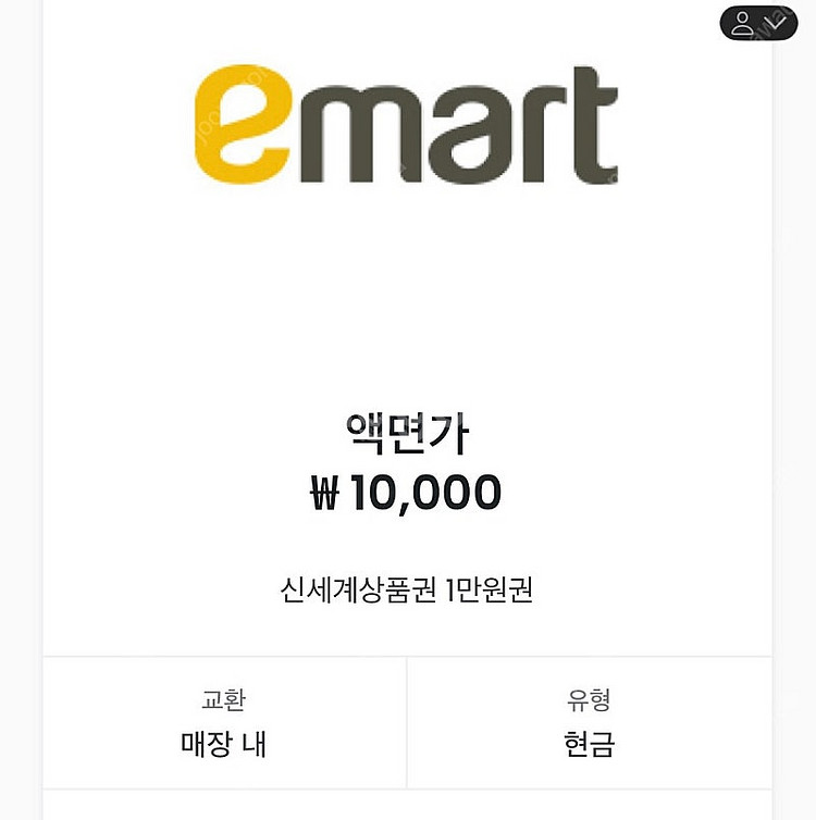 [이마트] 신세계 상품권 1만원 교환권 팝니다.--0
