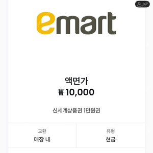 [이마트] 신세계 상품권 1만원 교환권 팝니다.