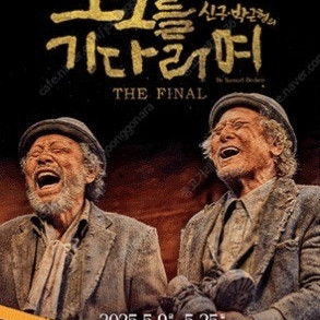 신구, 박근형의 <고도를 기다리며> 5/25 막공 중블 1열 2연석