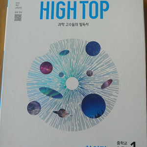 (새책) 하이탑 과학 중학교 1학년