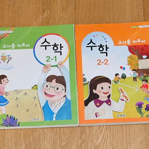 교사용지도서 수학 2-1, 2-2 미사용 새책