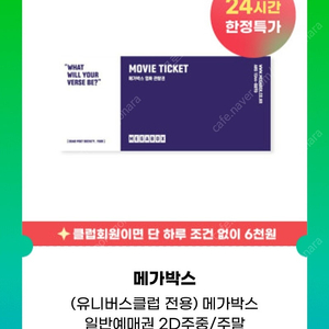 메가박스 일반예매권 2D 1장 판매