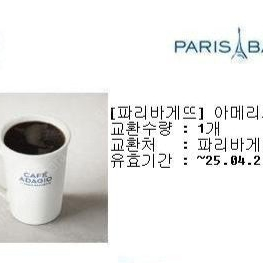 (65%)파리바게뜨 아메리카노 시그니처 2개 2900원=>1000원 오늘까지 싸게 팝니다