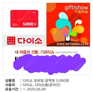 다이소 매장, 온라인 5천원 모바일 상품권 /오프라인, 온라인 할인