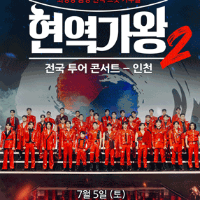 현역가왕2 전국투어 콘서트 인천 광주 2연석 양도