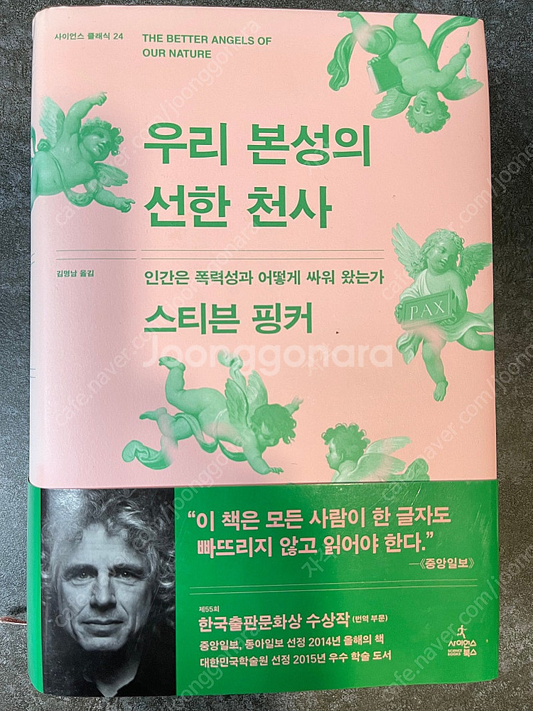 우리 본성의 선한 천사, 스티븐 핑커--0
