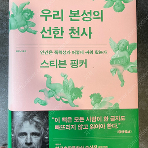 우리 본성의 선한 천사, 스티븐 핑커
