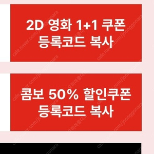 CGV 2D영화 1+1 / CGV 콤보 팝콘 50% 쿠폰 세트