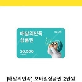 배달의민족 2만원권 기프티콘 팔아요