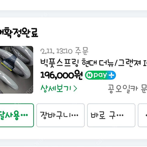 IG 그렌져 빅풋 인치업 스프링 팝니다